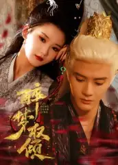 短剧《醉梦权倾》完整版免费观看全集