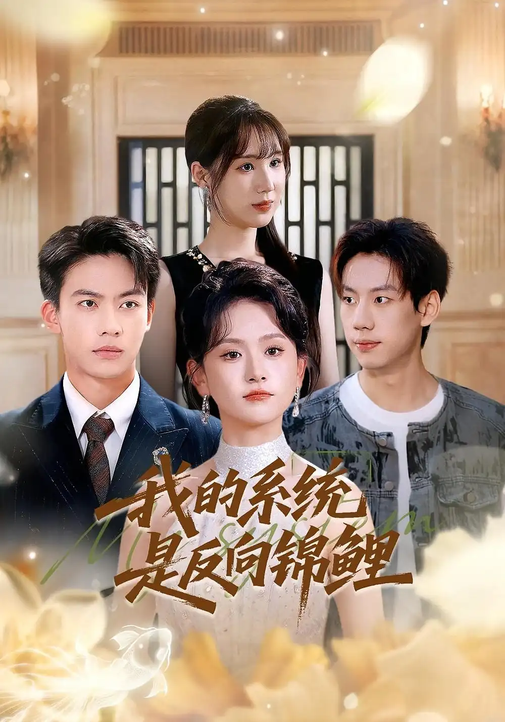 短剧《我的系统是反向锦鲤》完整版免费观看全集