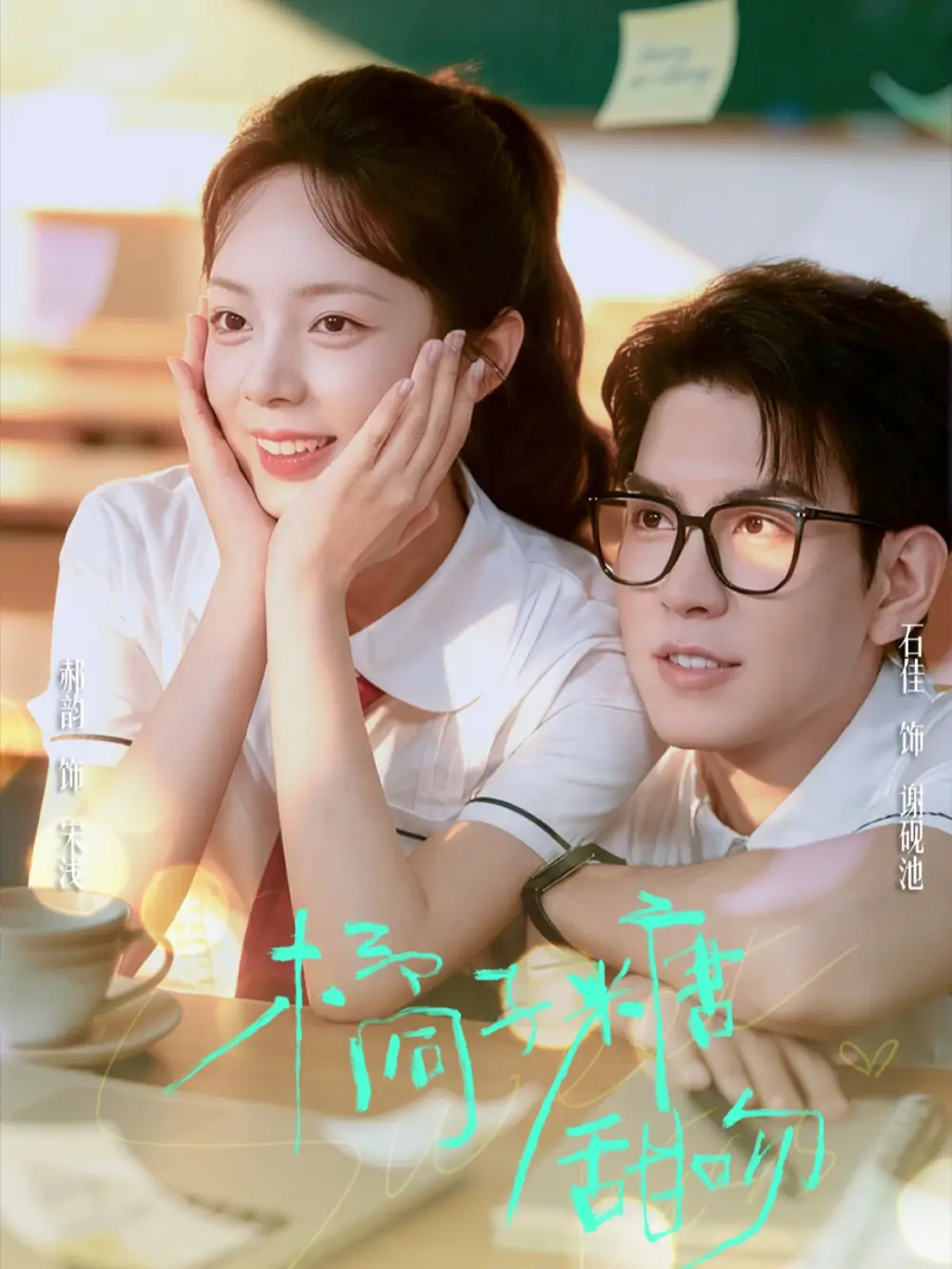 短剧《橘子糖甜吻》完整版免费观看全集