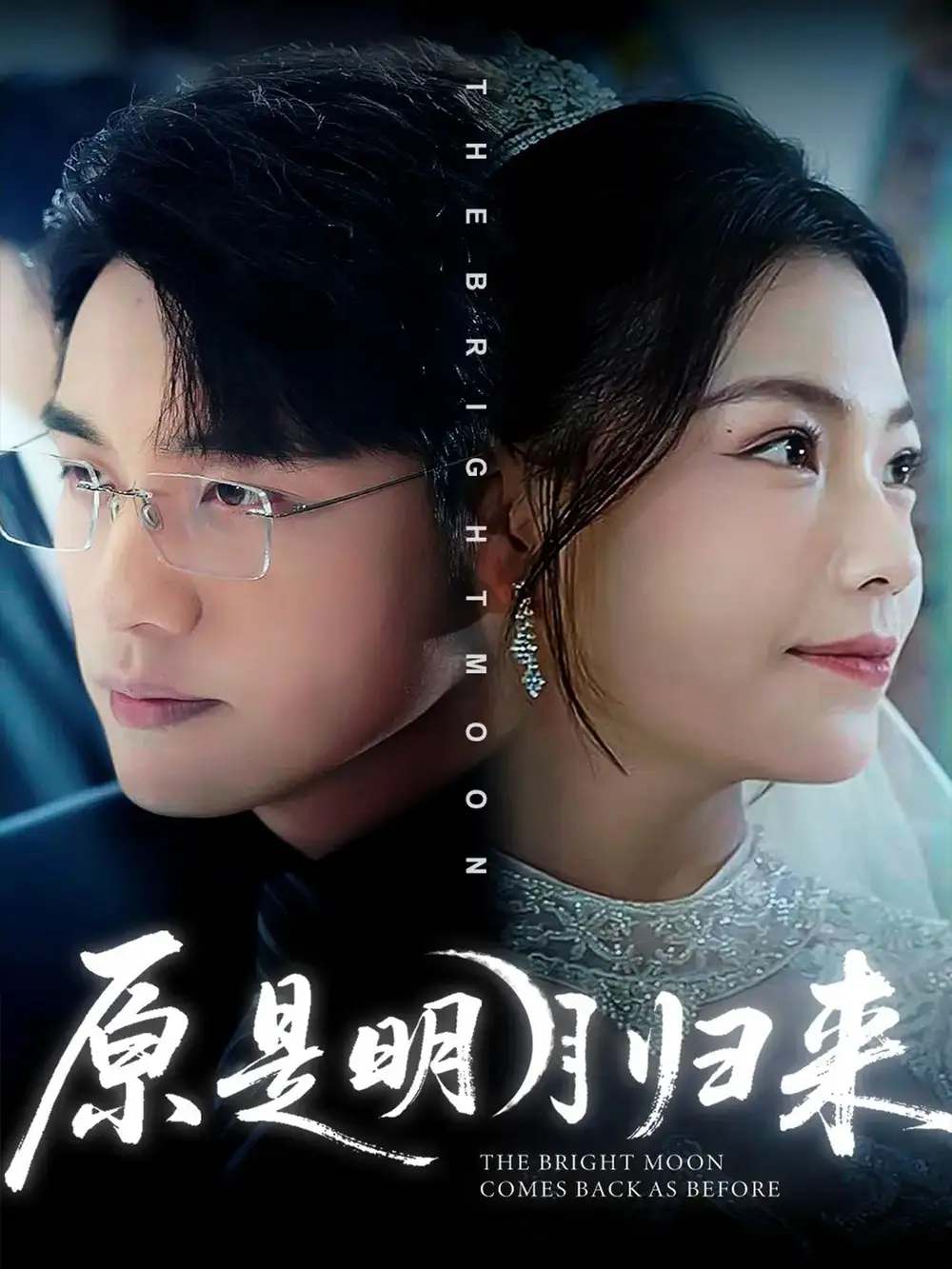 短剧《原是明月归来》完整版免费观看全集