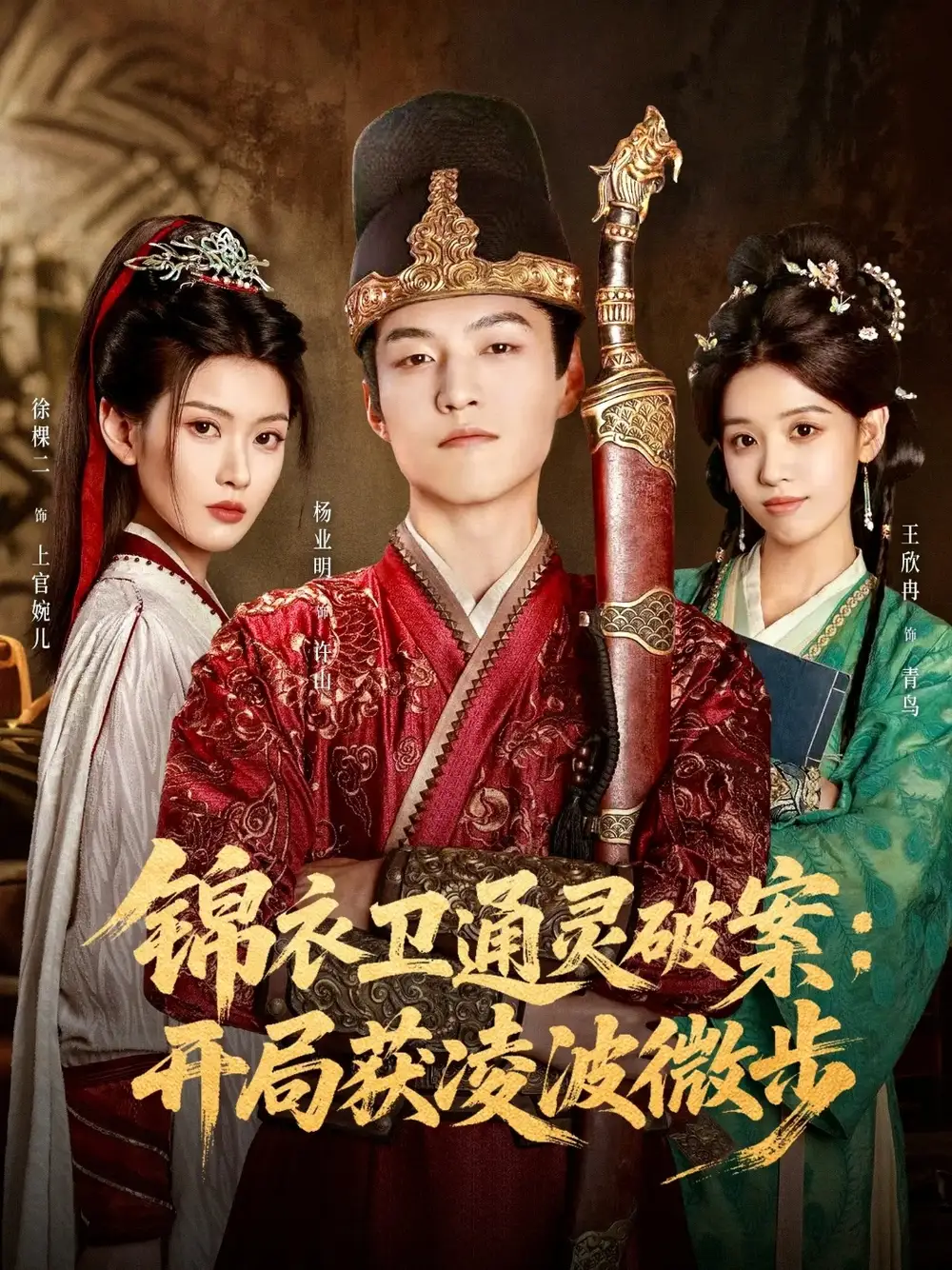 短剧《锦衣卫通灵破案开局获凌波微步》完整版免费观看全集