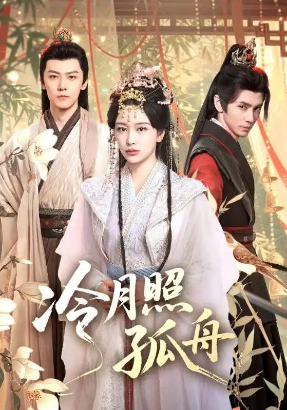 短剧《冷月照孤舟》完整版免费观看全集