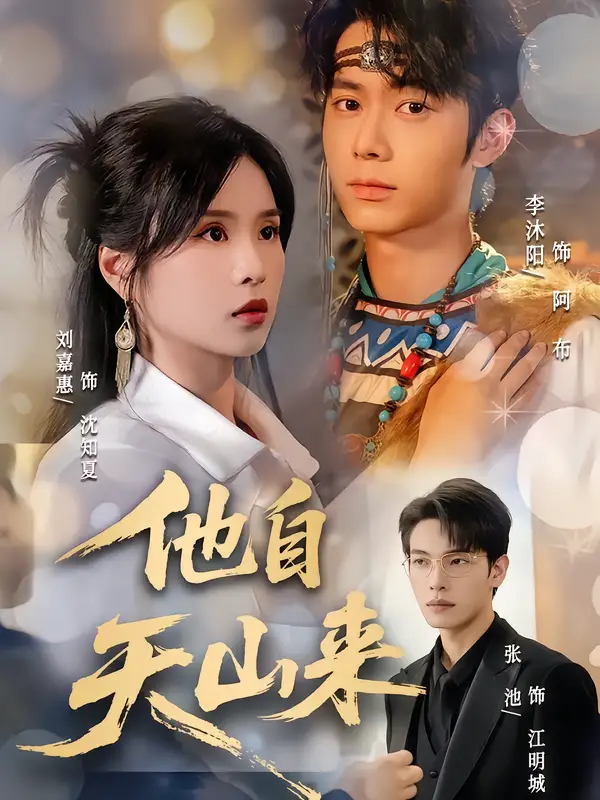 短剧《他自天山来》完整版免费观看全集