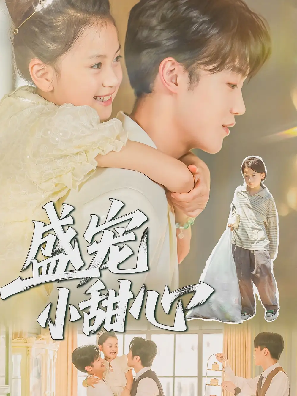 短剧《盛宠小甜心》完整版免费观看全集