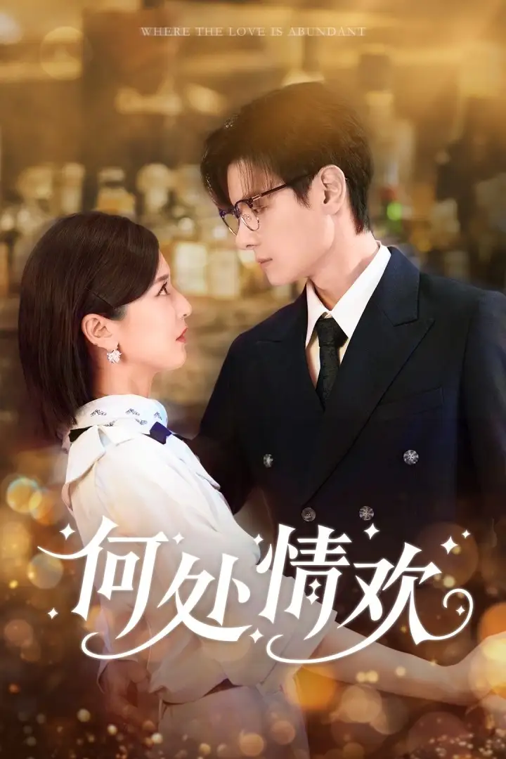 短剧《何处情欢》完整版免费观看全集