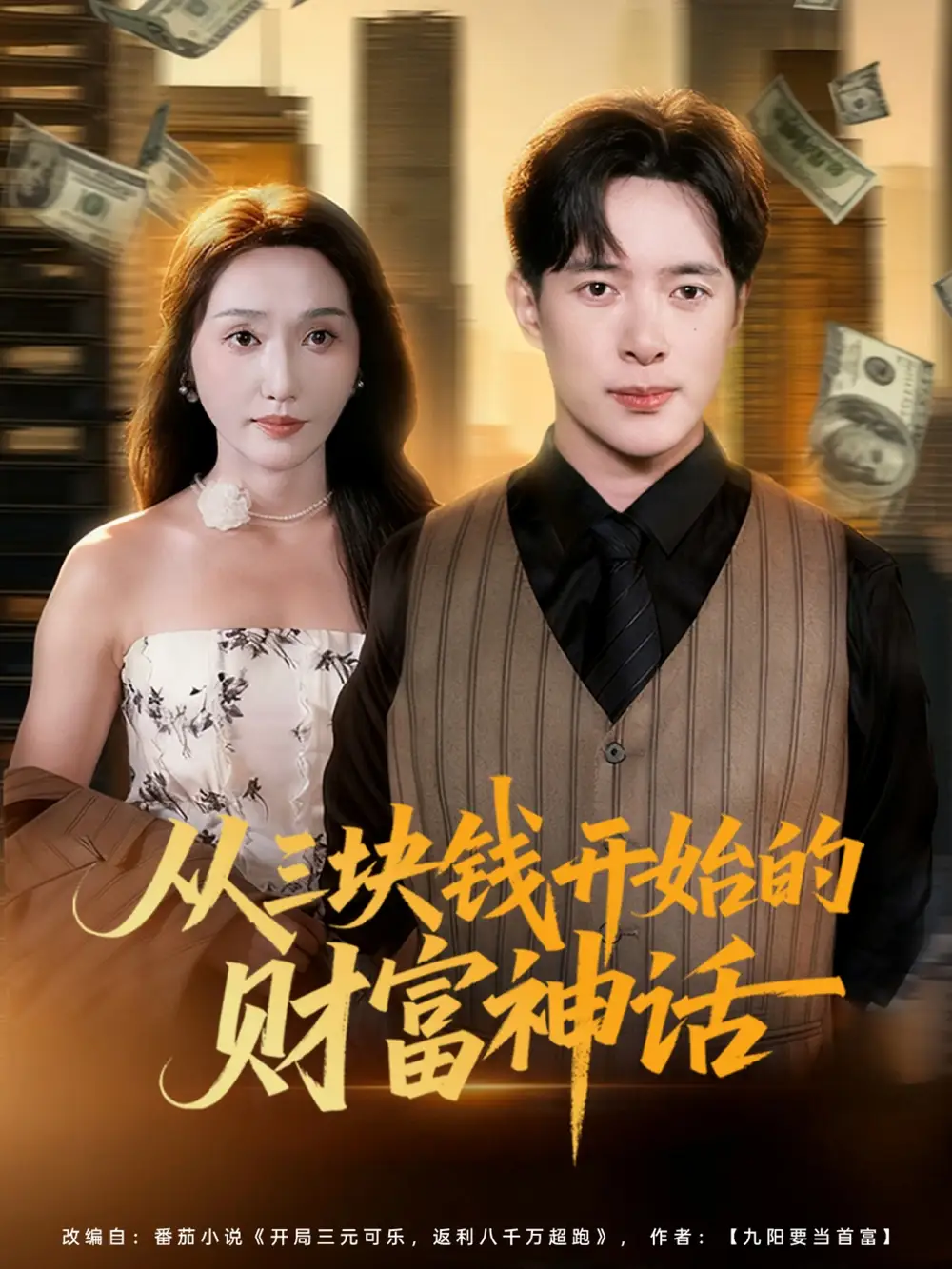 短剧《从三块钱开始的财富神话》完整版免费观看全集