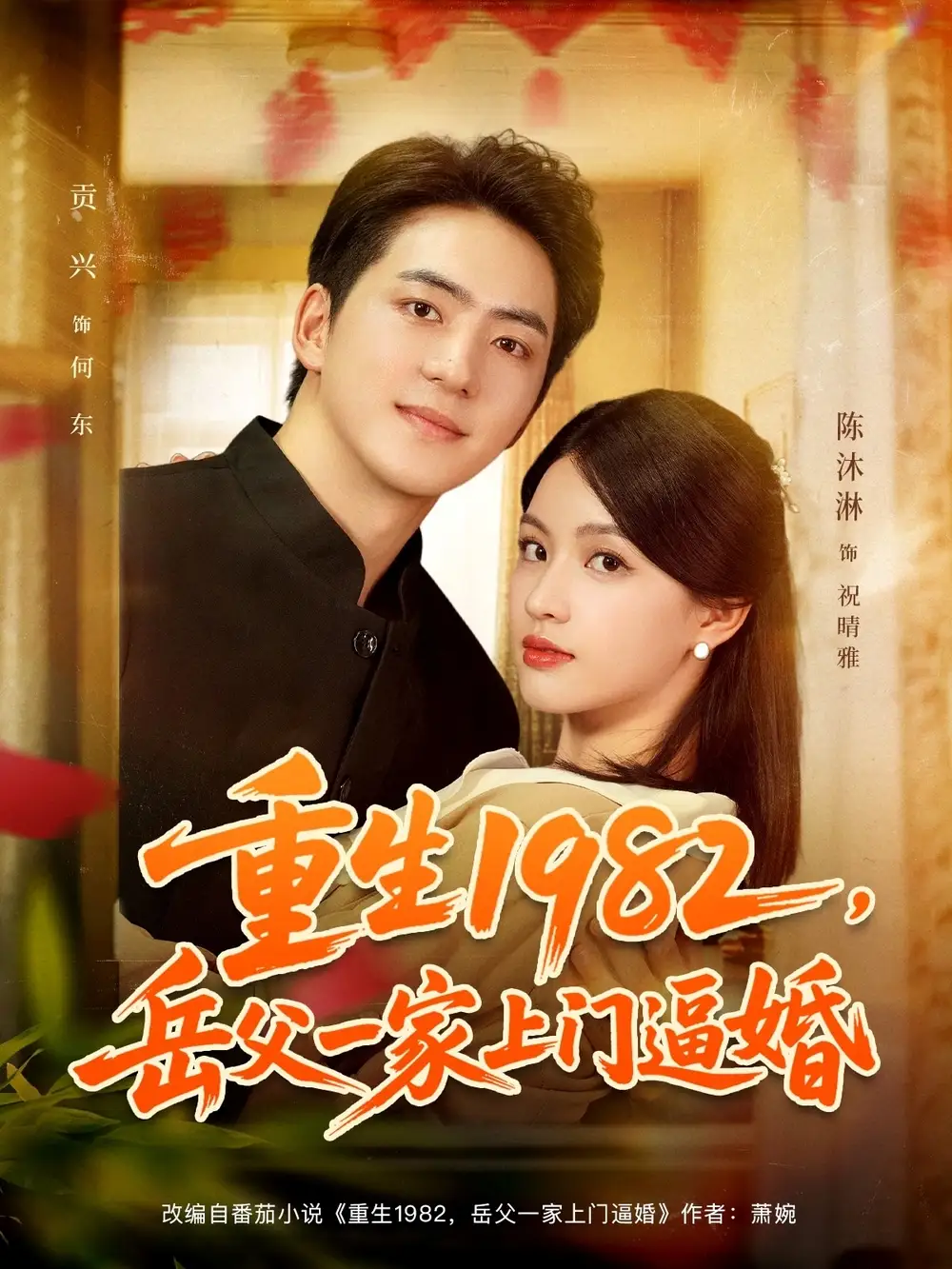 短剧《重生1982岳父一家上门逼婚》完整版免费观看全集