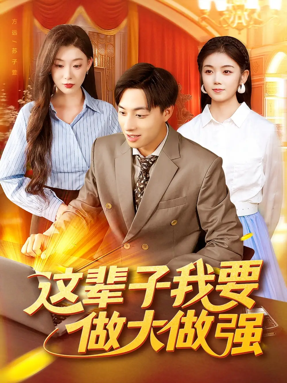 短剧《这辈子我要做大做强》完整版免费观看全集