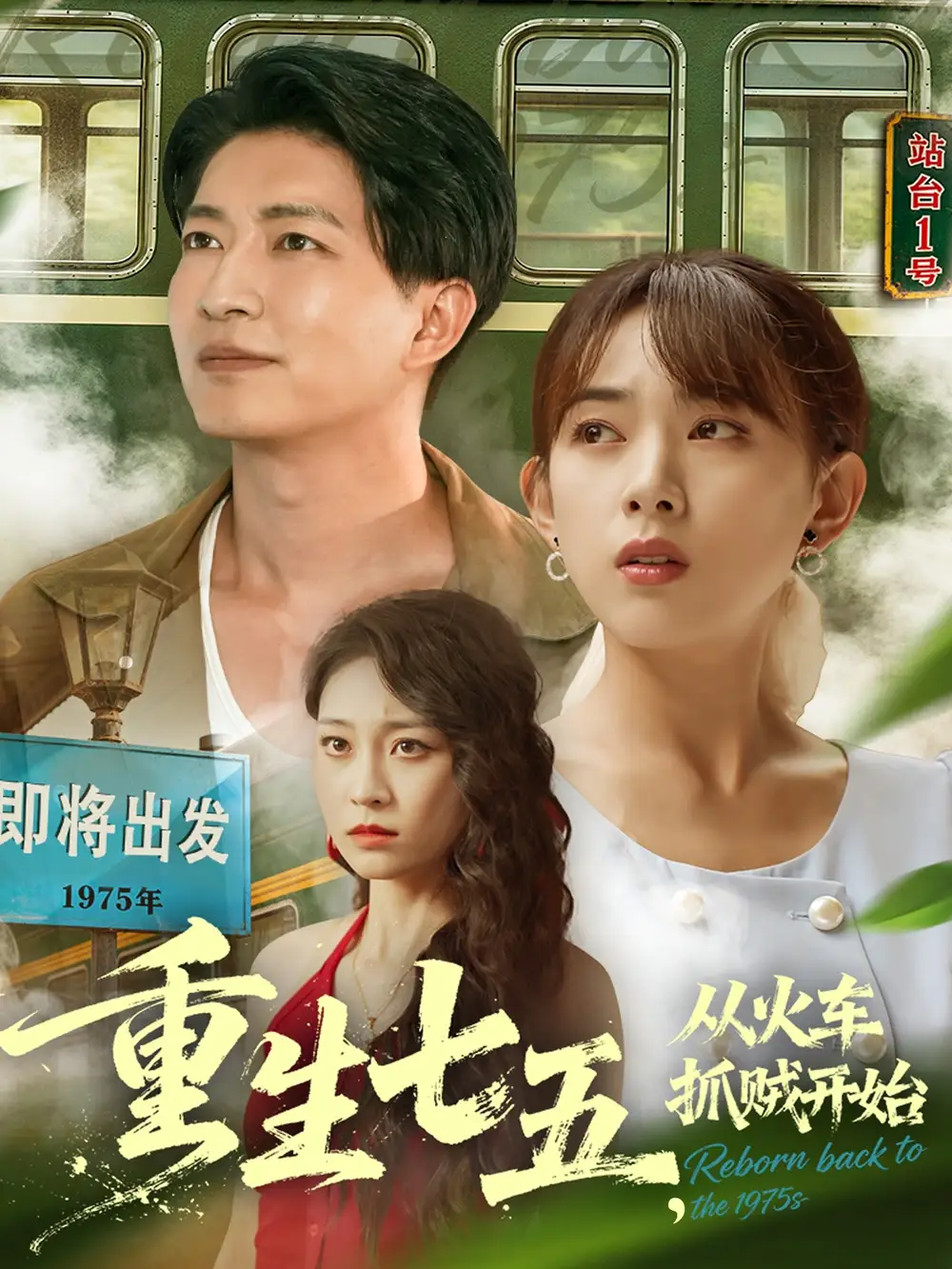 短剧《重生七五从火车抓贼开始》完整版免费观看全集