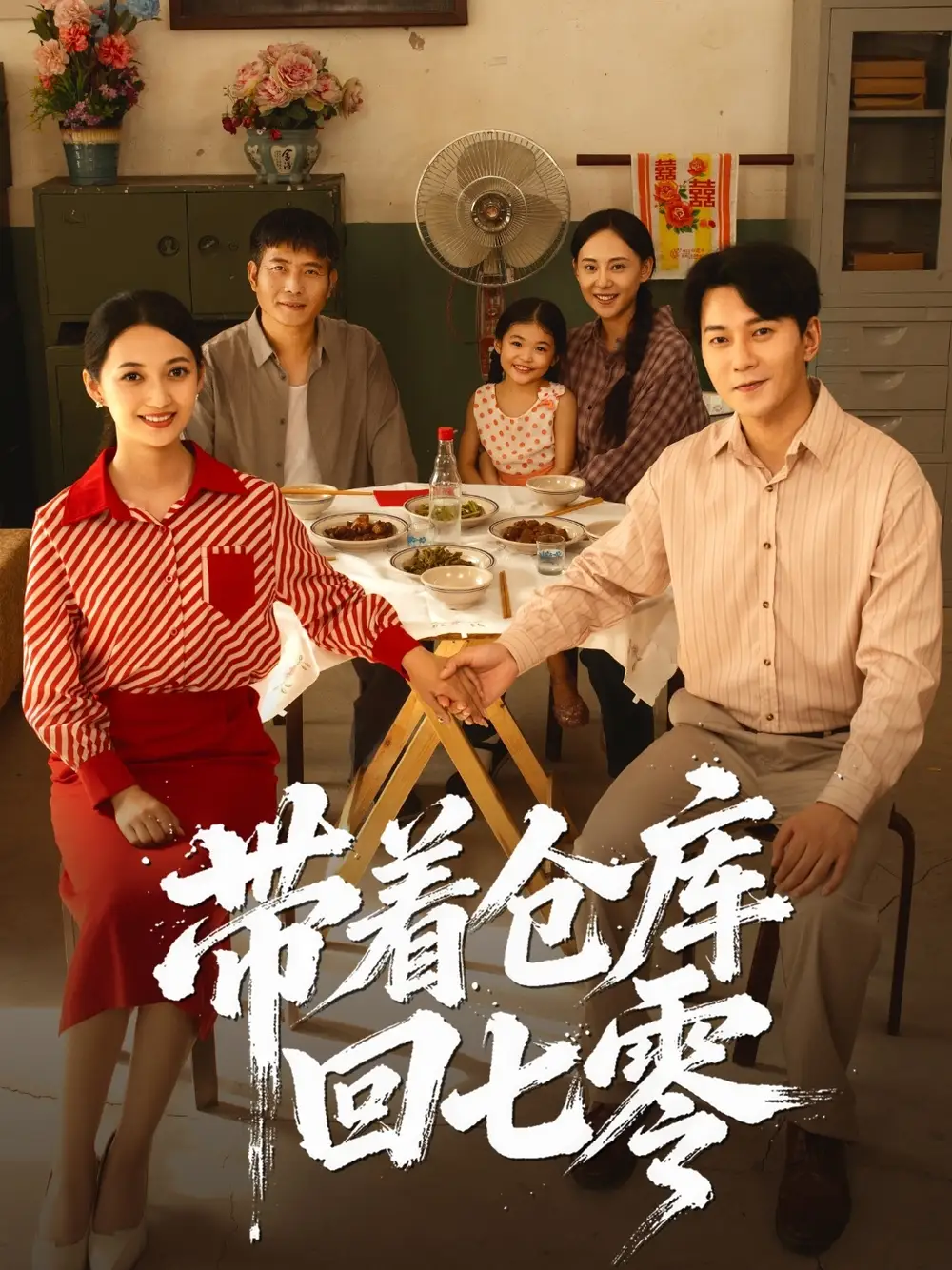 短剧《带着仓库回七零》完整版免费观看全集