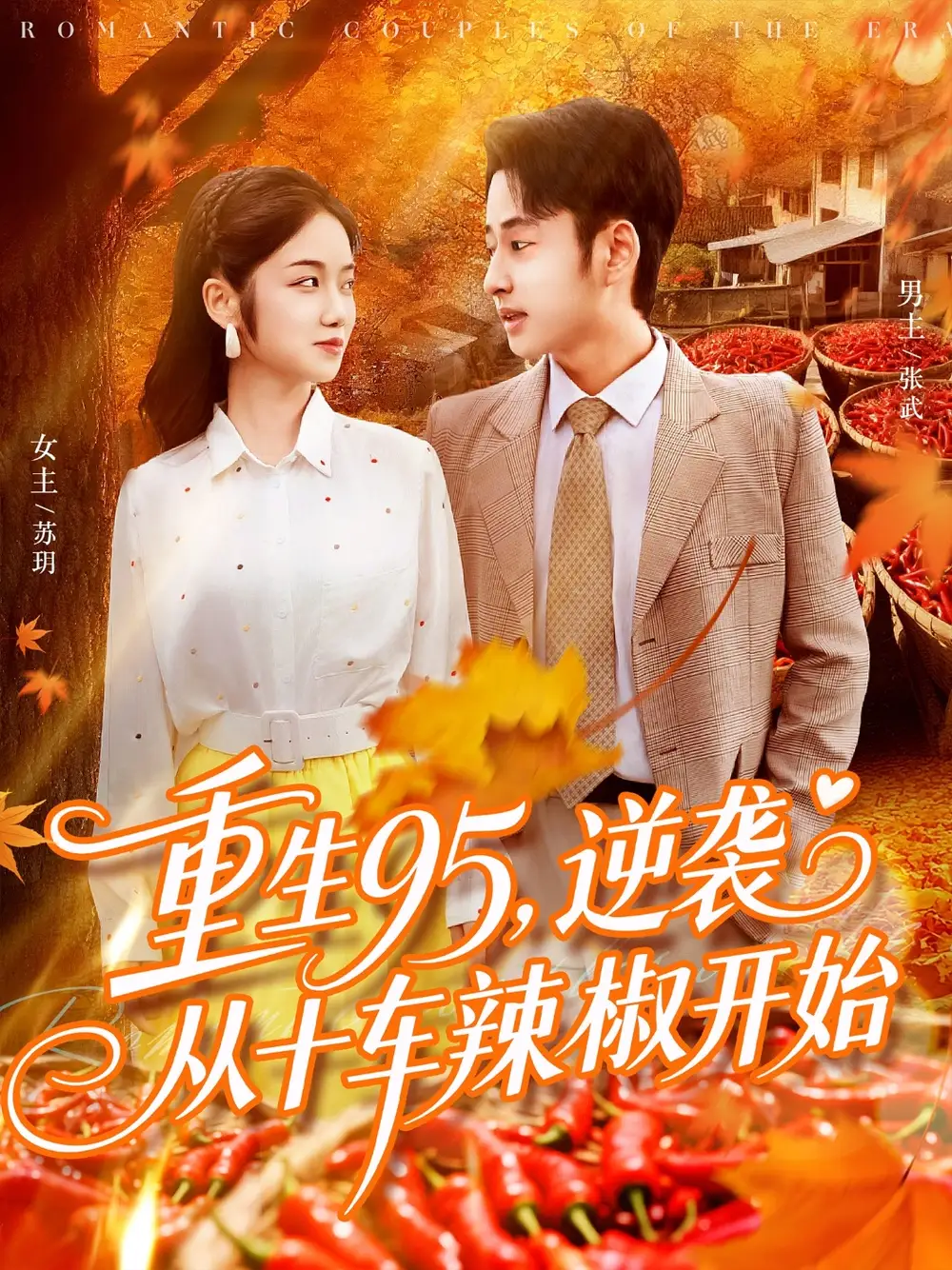 短剧《重生95逆袭从十车辣椒开始》完整版免费观看全集