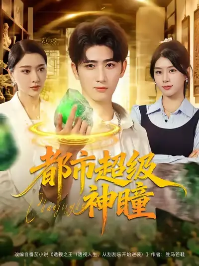 短剧《都市超级神瞳》完整版免费观看全集