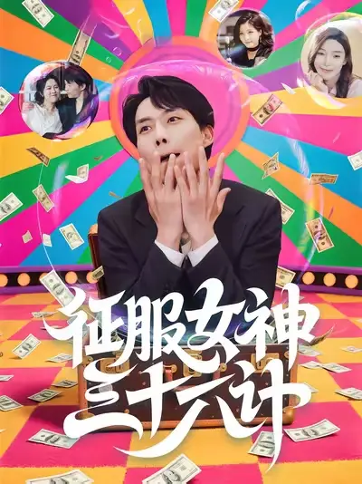 短剧《征服女神三十六计》完整版免费观看全集