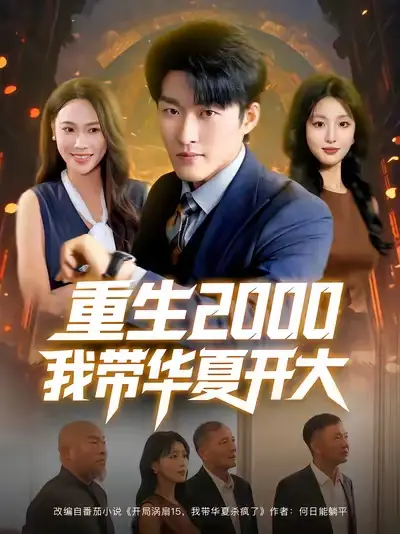 短剧《重生2000我带华夏开大》完整版免费观看全集