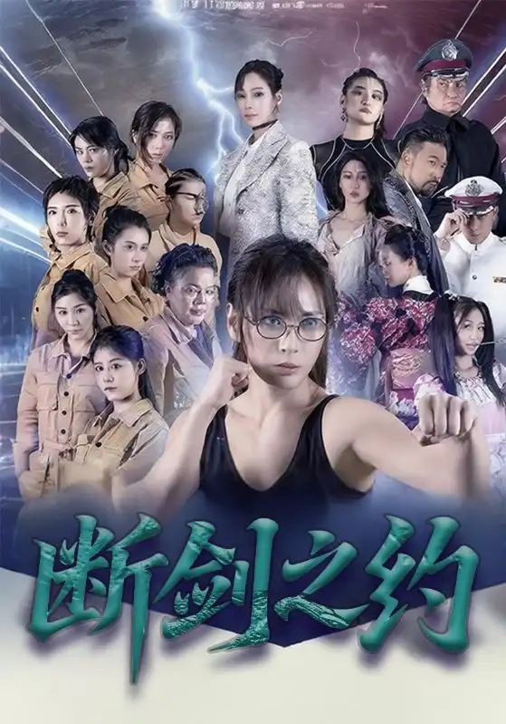 短剧《断剑之约》完整版免费观看全集