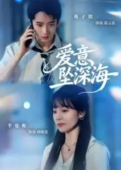 短剧《爱意坠深海》完整版免费观看全集