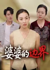 短剧《婆婆的边界》完整版免费观看全集