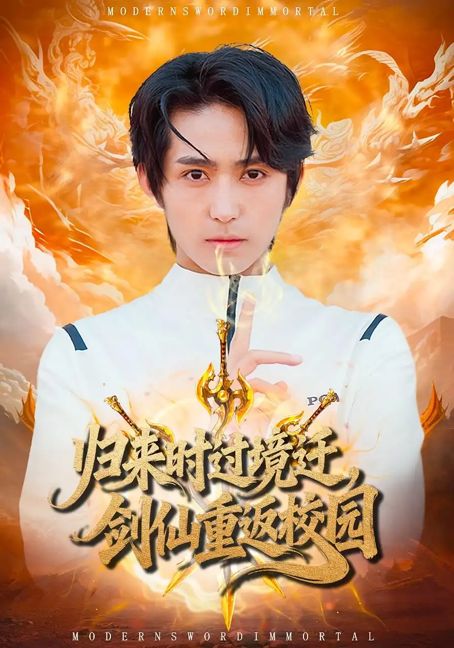 短剧《归来时过境迁，剑仙重返校园》完整版免费观看全集