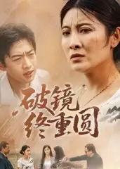 短剧《破镜终重圆》完整版免费观看全集