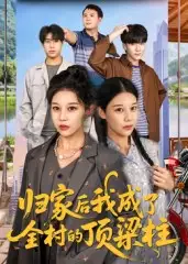 短剧《归家后我成了全村的顶梁柱》完整版免费观看全集