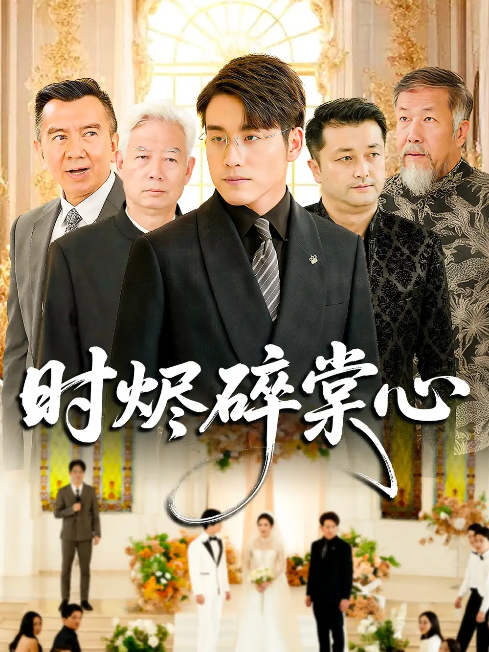 短剧《时烬碎棠心》完整版免费观看全集