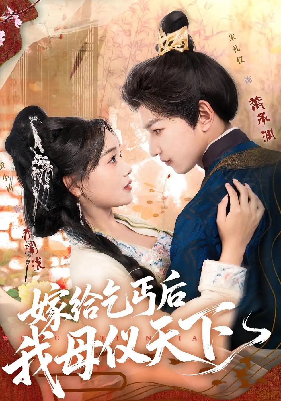 短剧《嫁给乞丐后我母仪天下》完整版免费观看全集