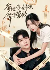 短剧《爹地在上妈咪等你营救》完整版免费观看全集