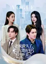 短剧《老板做久了，只想好好送外卖&总裁做久了，只想好好送外卖》完整版免费观看全集