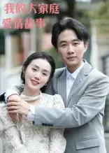 短剧《我的大家庭爱情故事》完整版免费观看全集