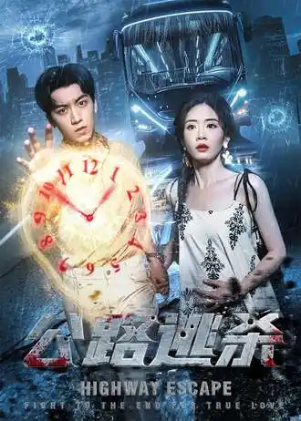 短剧《公路逃杀》完整版免费观看全集