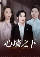 短剧《心墙之下》完整版免费观看全集