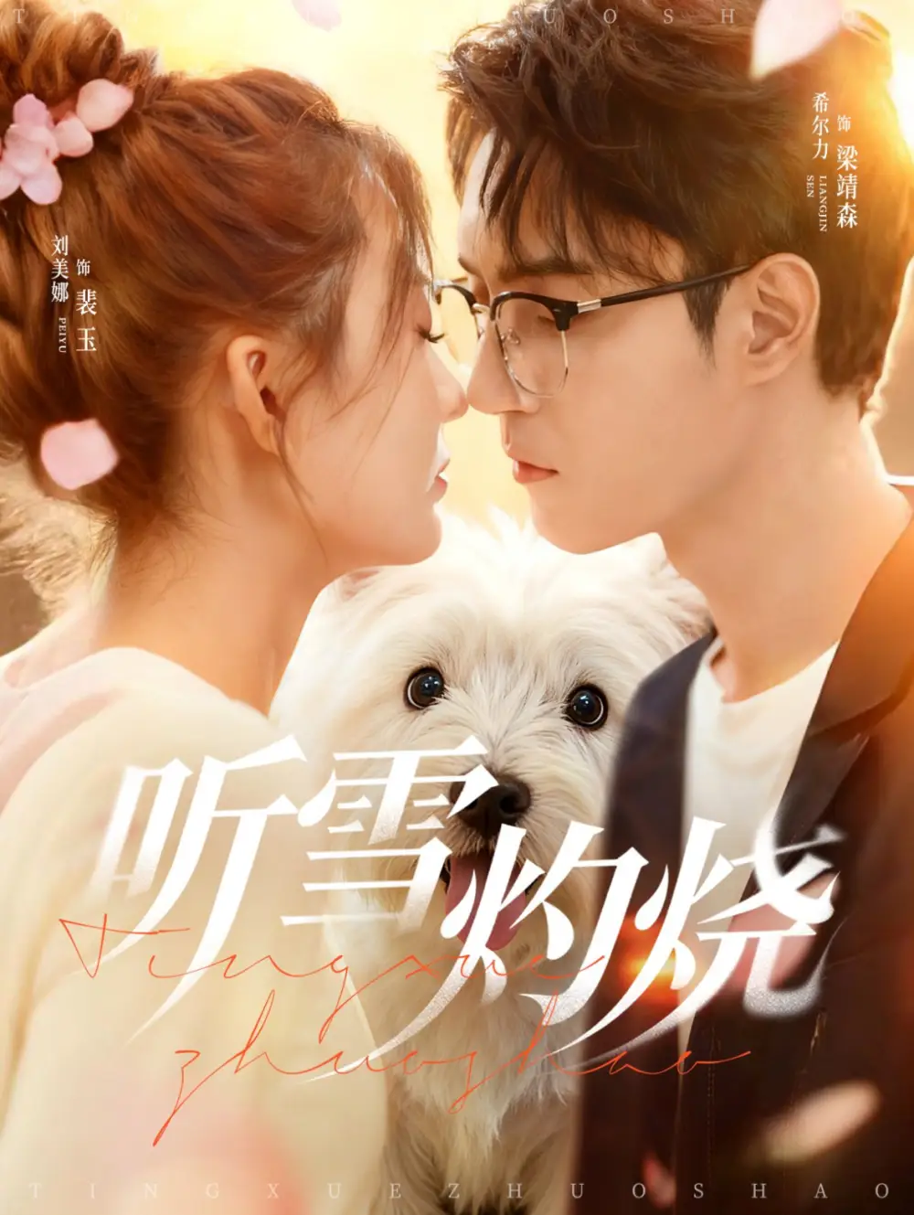 短剧《听雪灼烧》完整版免费观看全集