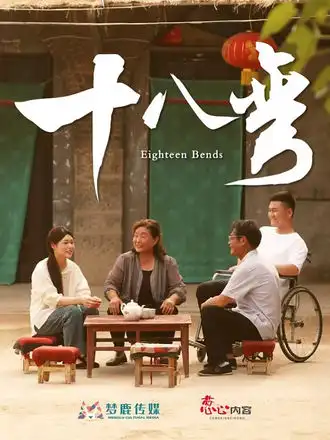 短剧《十八弯》完整版免费观看全集