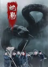 短剧《蛇影》完整版免费观看全集