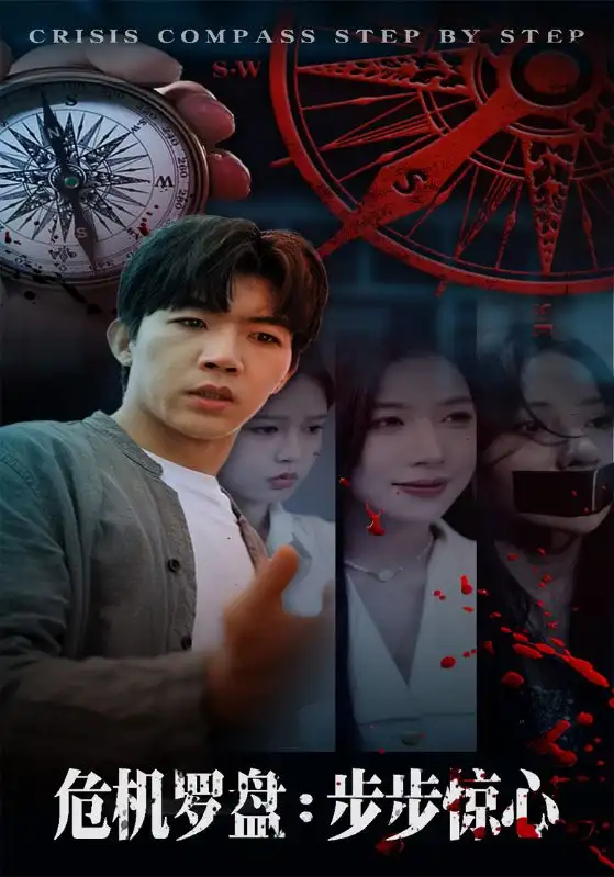 短剧《危机罗盘：步步惊魂》完整版免费观看全集