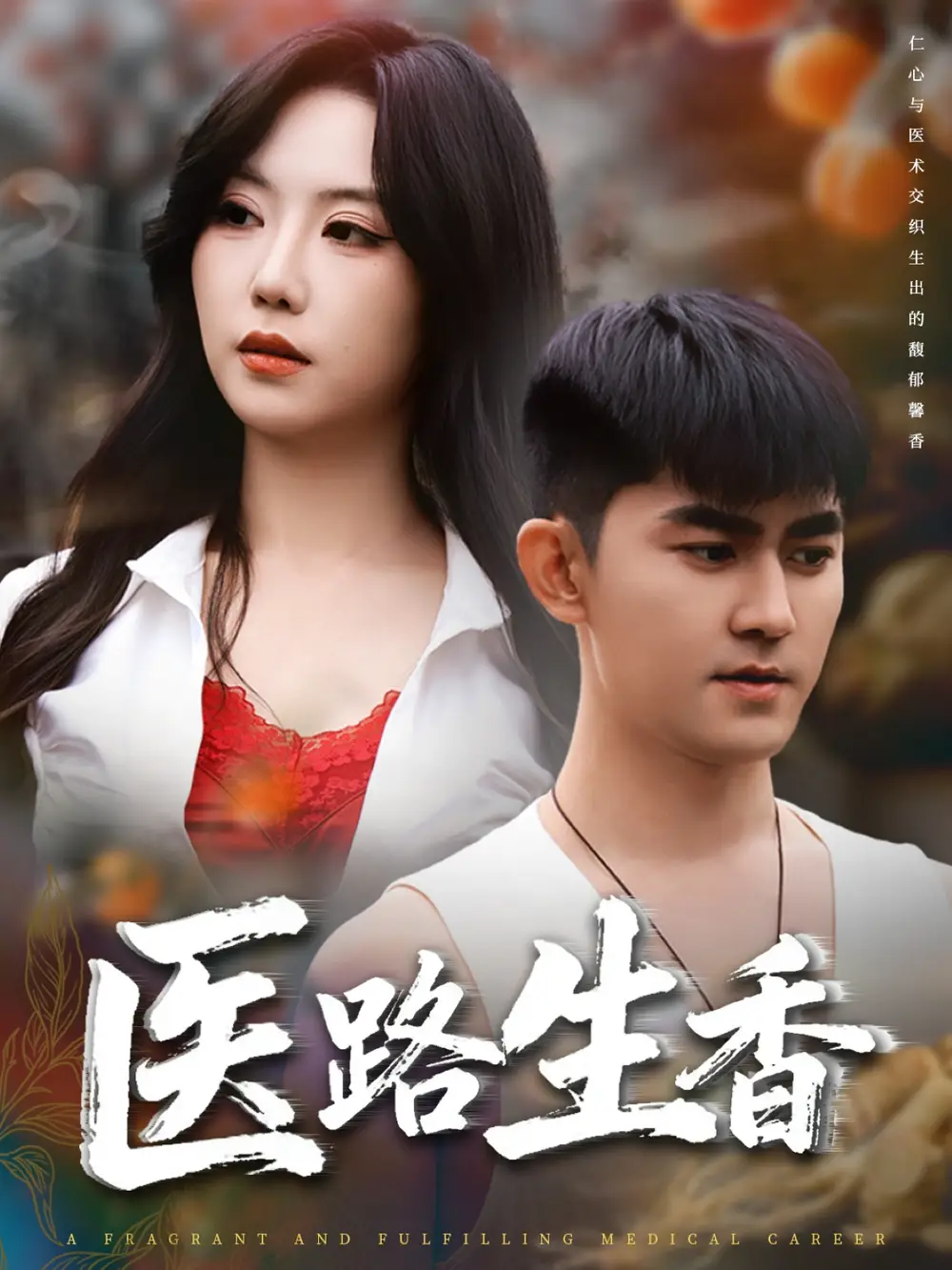 短剧《医路生香》完整版免费观看全集