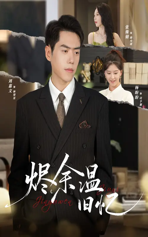 短剧《烬余温旧忆》完整版免费观看全集