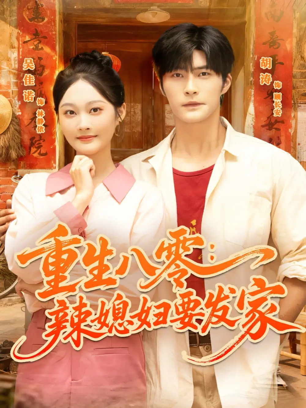 短剧《重生八零辣媳妇要发家》完整版免费观看全集