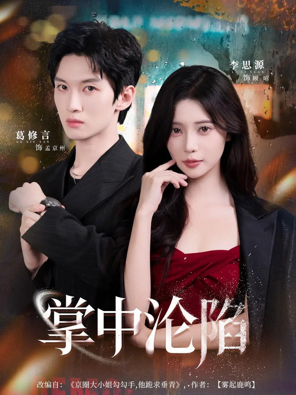 短剧《掌中沦陷》完整版免费观看全集