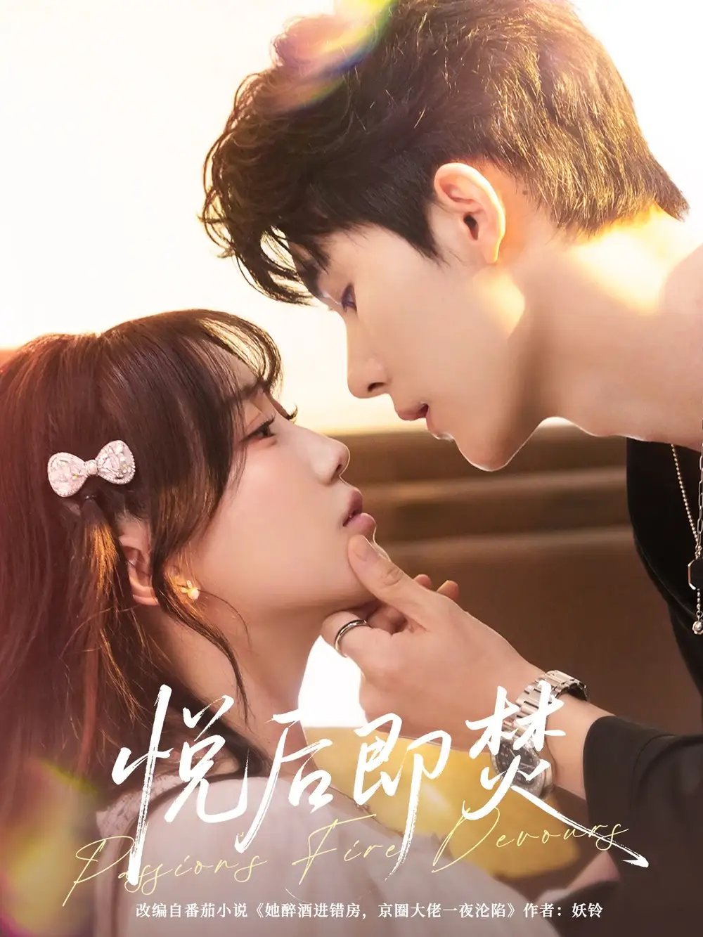 短剧《悦后即焚》完整版免费观看全集