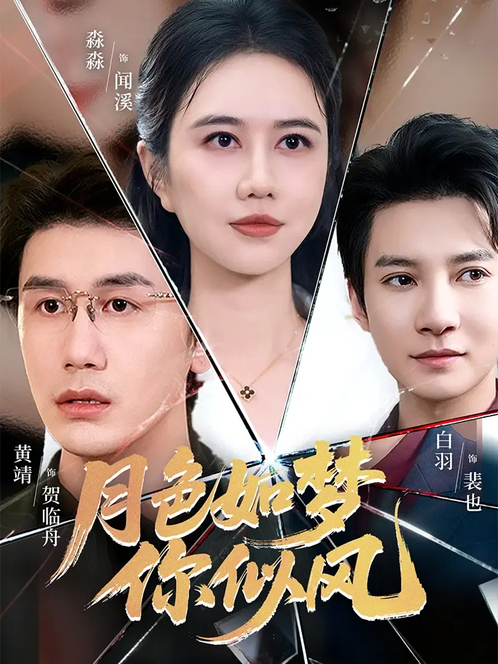 短剧《月色如梦你似风》完整版免费观看全集