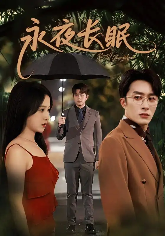 短剧《永夜长眠》完整版免费观看全集