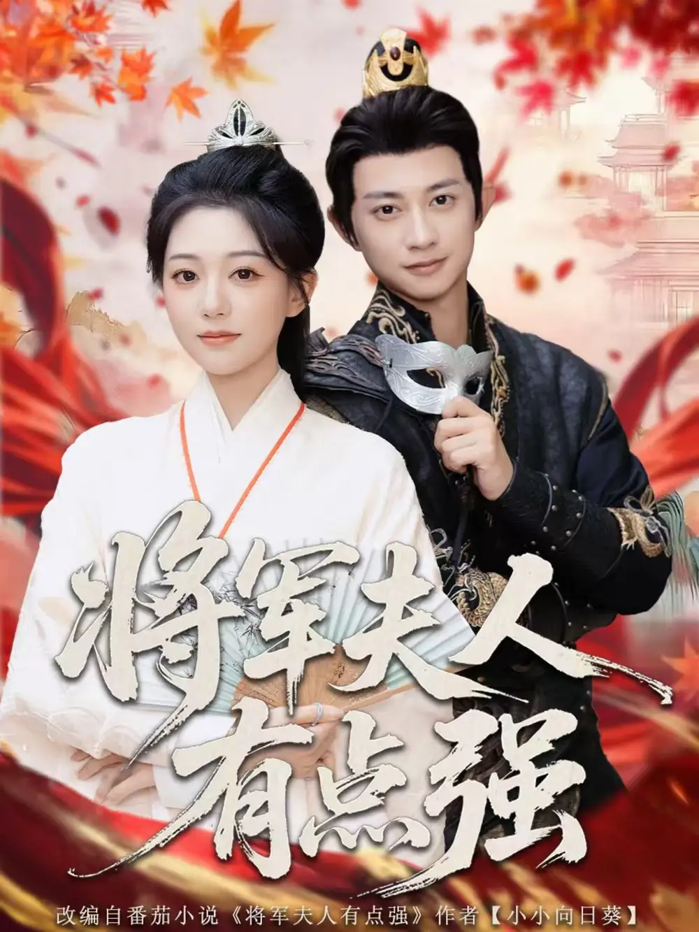 短剧《将军夫人有点强》完整版免费观看全集