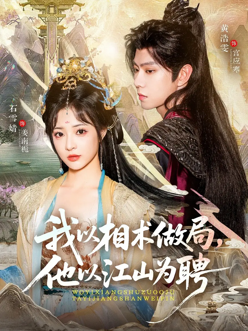 短剧《我以相术做局，他以江山为聘》完整版免费观看全集