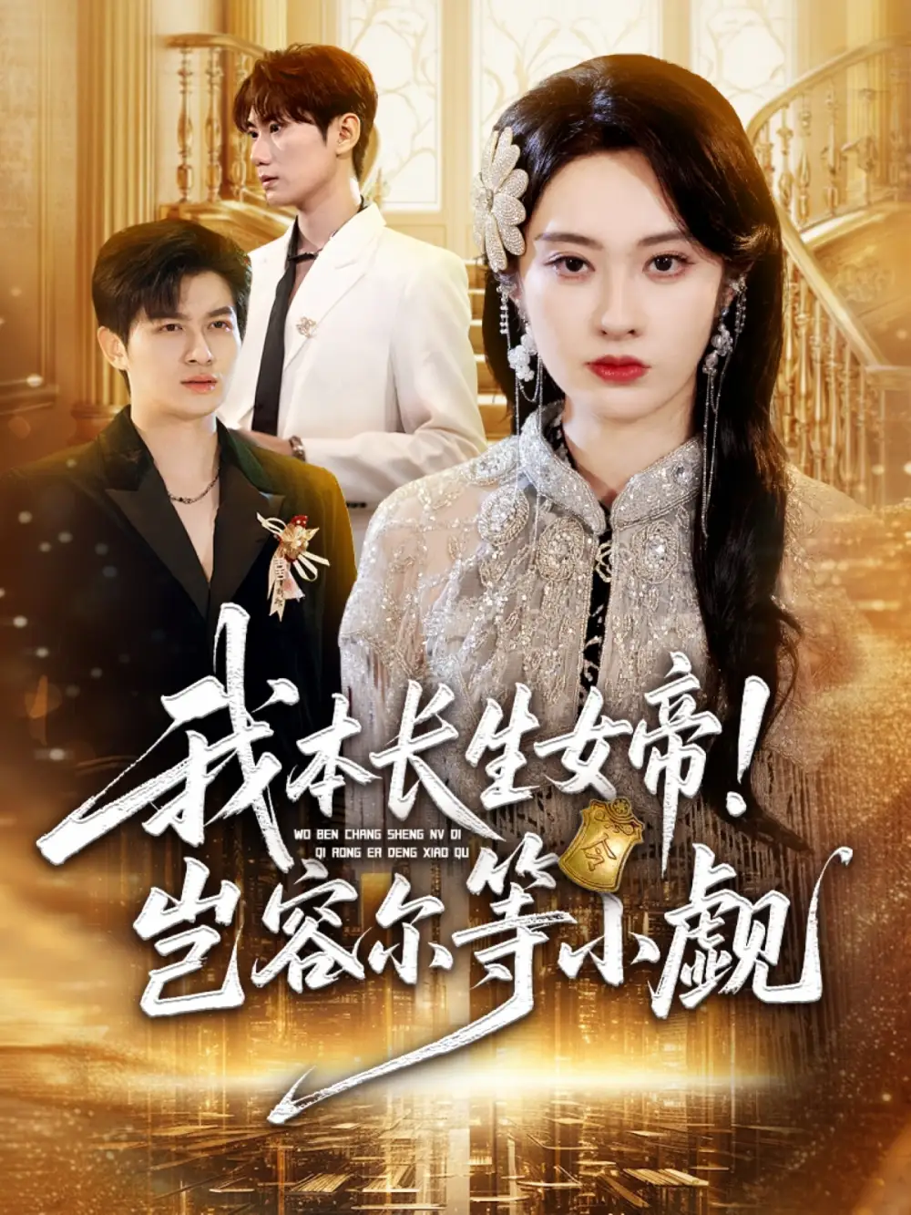 短剧《我本长生女帝！岂容尔等小觑》完整版免费观看全集