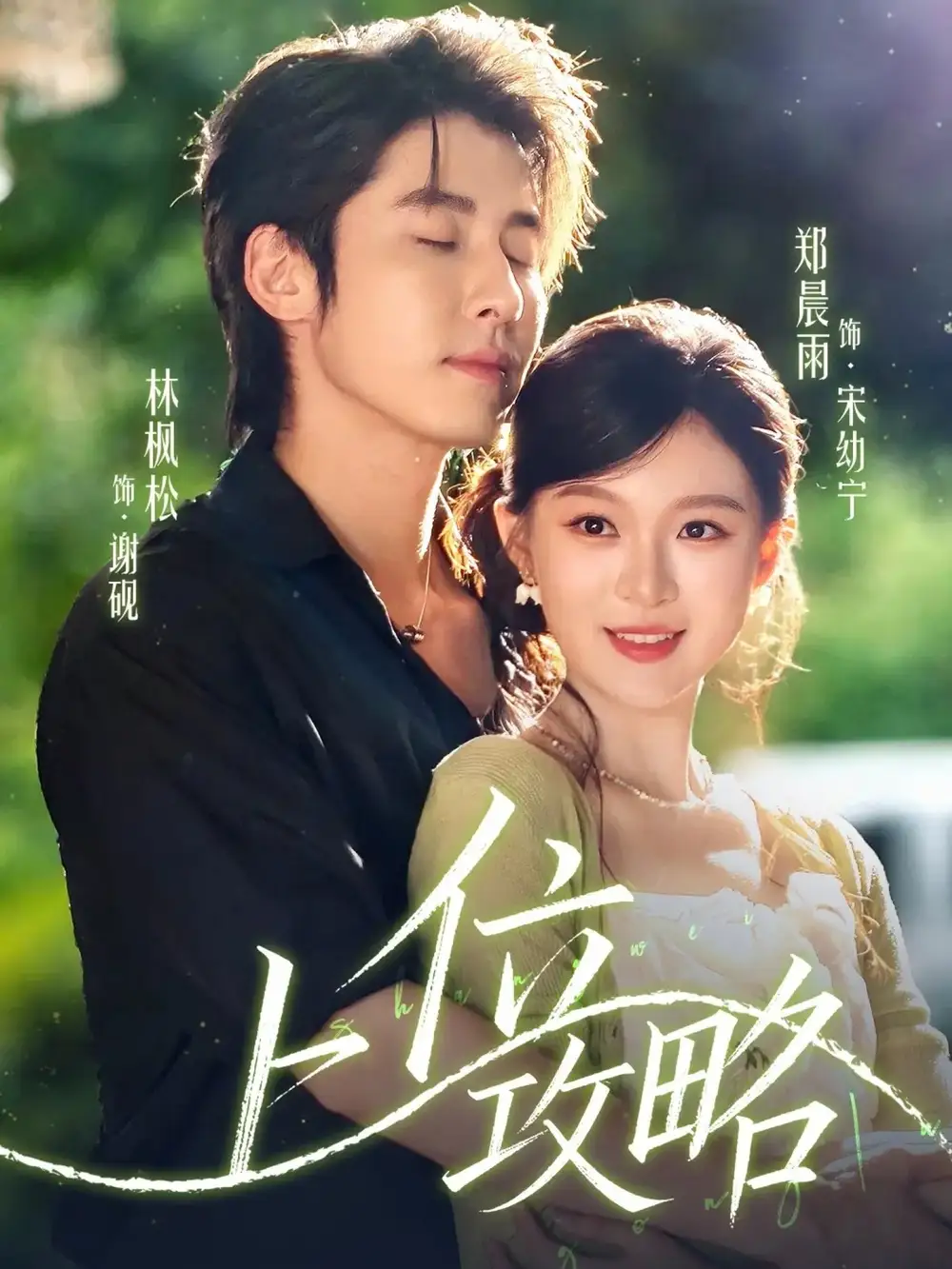 短剧《上位攻略》完整版免费观看全集