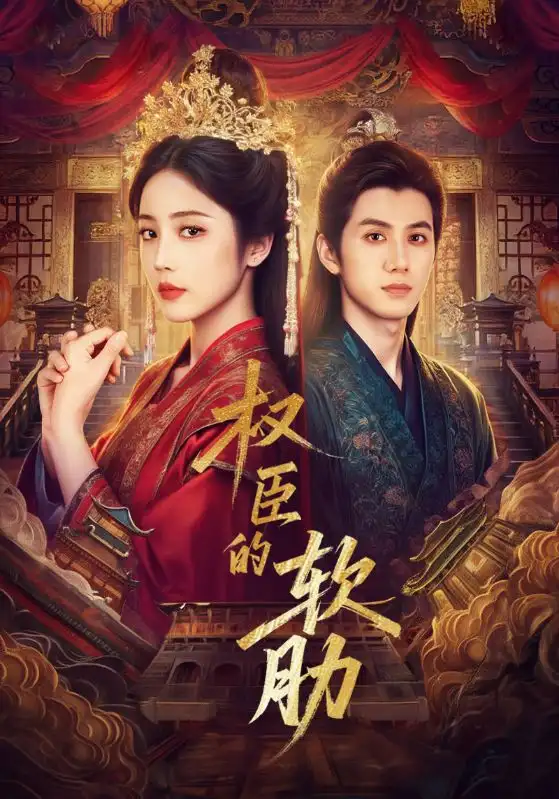 短剧《权臣的软肋》完整版免费观看全集