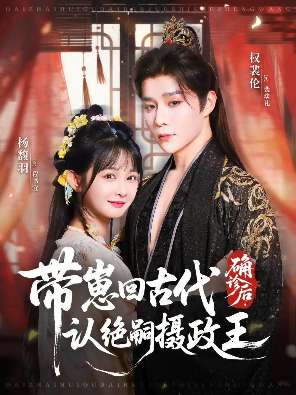 短剧《确诊后，带崽回古代认绝嗣摄政王》完整版免费观看全集