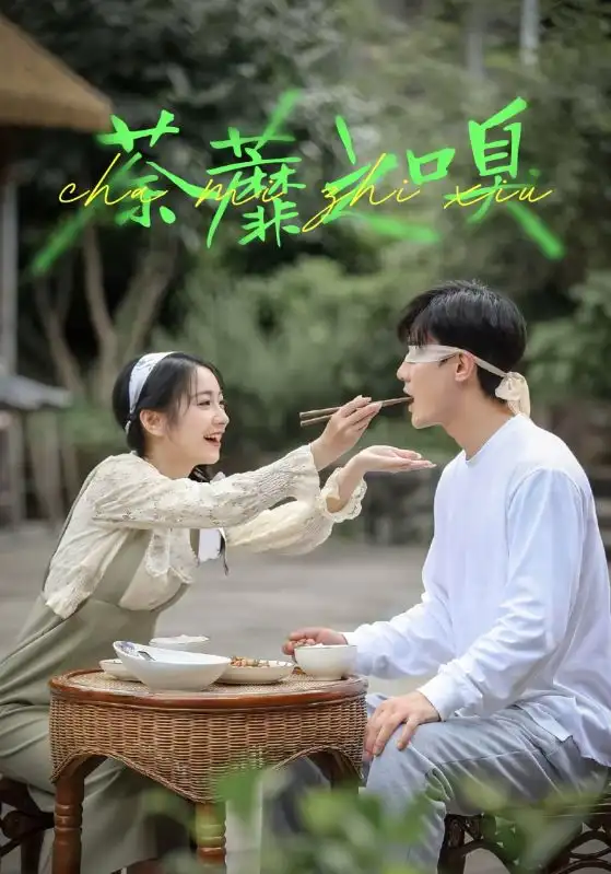 短剧《荼蘼之嗅》完整版免费观看全集