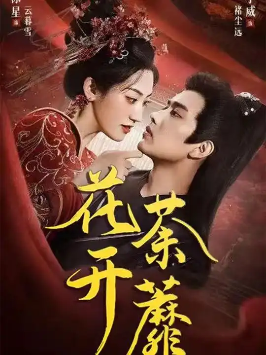 短剧《花开荼蘼》完整版免费观看全集